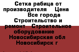 Сетка рабица от производителя  › Цена ­ 410 - Все города Строительство и ремонт » Строительное оборудование   . Новосибирская обл.,Новосибирск г.